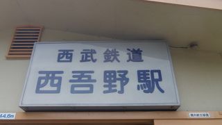 西吾野駅