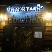 北タイ料理のお店