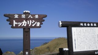 地球岬を見た後にここも