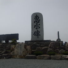 結構大きな恵水碑の様子