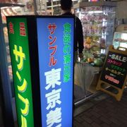 食品サンプルの代表店