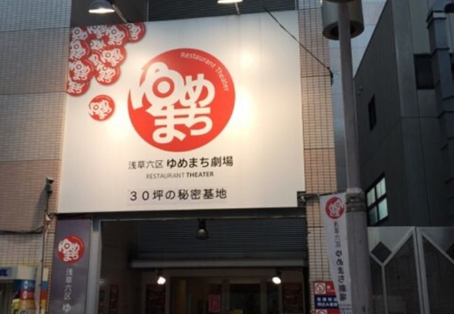 三十坪の秘密基地 クチコミ アクセス 営業時間 浅草 フォートラベル 三十坪の秘密基地 クチコミ アクセス 営業時間 浅草 フォートラベル