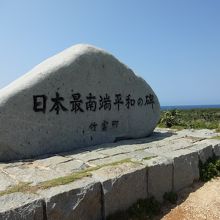 最南端の平和の碑