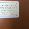 ＪＲ奈良駅に近く、まくらに気遣いのあるホテル