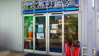 お土産はどこでも買えますが　試食も出来て場所も良いです。