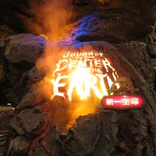 プロメテウス火山の下を走る By ミロヒ センター オブ ジ アースのクチコミ フォートラベル