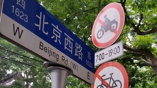 南京西路の北側を東西に走ります。オフィスビルも古い住宅もあり。