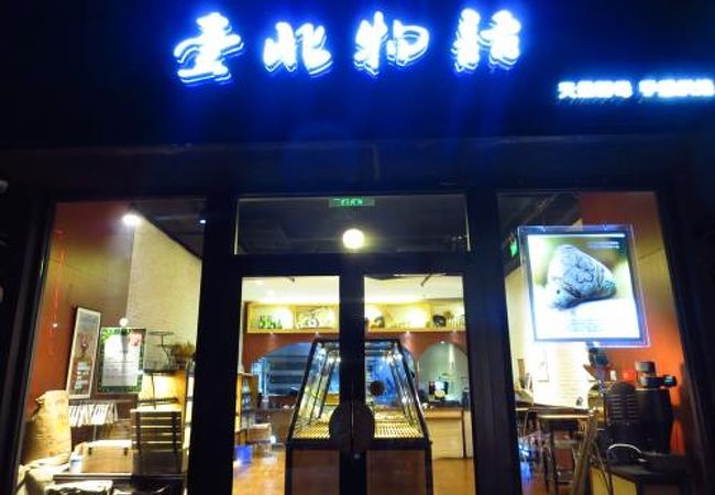 （北京）健康によさそうなパンを売っている