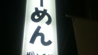 東中野駅南側のラーメン屋さん