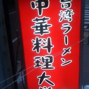 中山道路いのラーメン屋さん