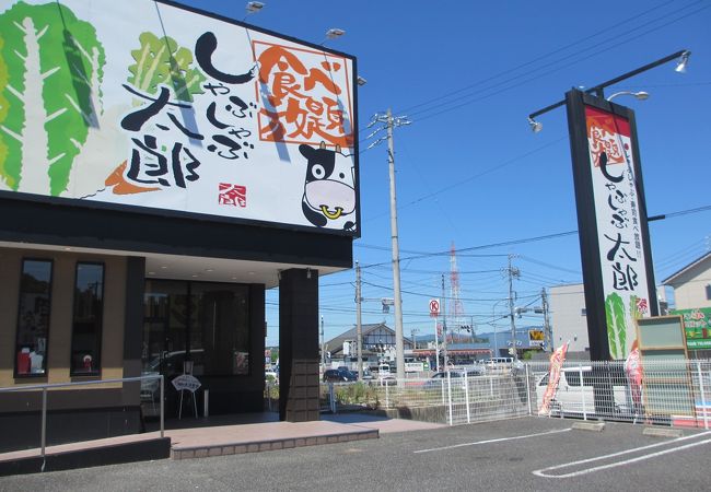 しゃぶしゃぶ太郎 日進店 クチコミ アクセス 営業時間 尾張旭 日進 フォートラベル