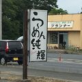 北海とんこつ らーめん純輝 神栖店