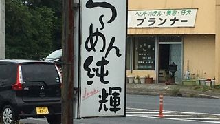 北海とんこつ らーめん純輝 神栖店