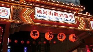 MRT松山駅からすぐの活気のある夜市です。