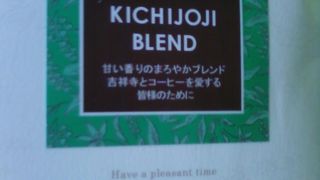 吉祥寺ブレンドがあります。