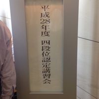 二日間の講習会