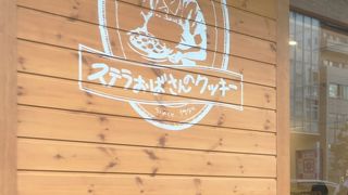 クッキーが美味しい