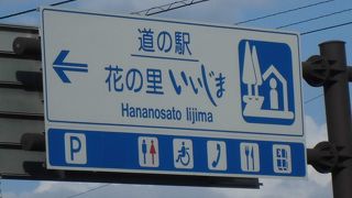 馬肉を食べるために立ち寄った道の駅