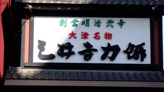 大津の名物です