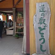 地産品のお土産充実の道の駅