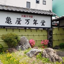 亀屋万年堂 横浜工場売店