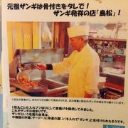 ザンギ発祥のお店