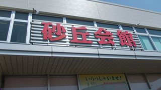 砂丘会館でございます