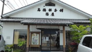 高橋餅本舗福屋