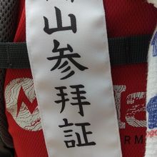 参拝証のタスキを首にかけます