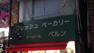 ベーカリー ベルン フレッシュ テレビ取材も多数！1つ10円のパンに驚く話題のベーカリー