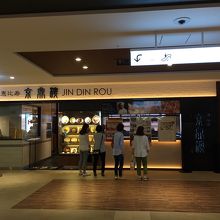 そして京鼎樓(ジンディンロウ)も入店しました