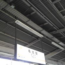 名古屋駅
