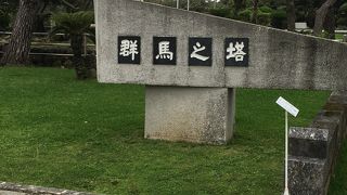 群馬県ご出身の戦没者を祀る慰霊塔です。