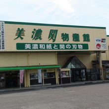 物産館全景