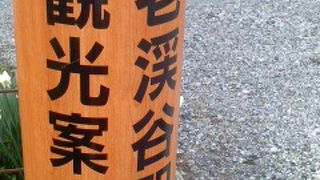 養老渓谷駅のすぐ近くにあります