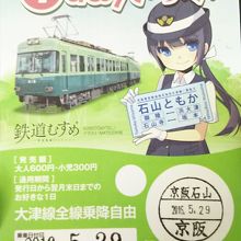 大津線の1日乗車券。600円で乗り放題です。