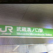 南武線と田園都市線の駅が少し離れています