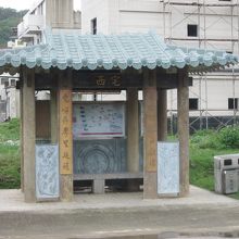 西宅バス停があります