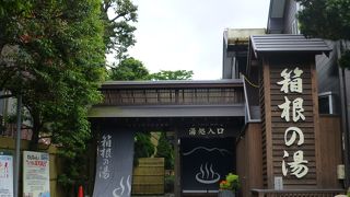 あの箱根！で、スーパー[温泉]銭湯の「箱根の湯」