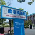 渡辺美術館でございます