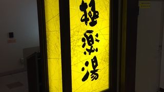 町の中心地の温泉