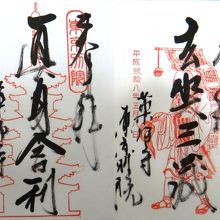 限定御朱印（奈良と異なり持参の朱印賞に墨書きしていただけた）