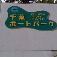 広い公園です