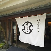 味のある店構え