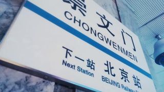 （北京）2号線と5号線の乗換駅