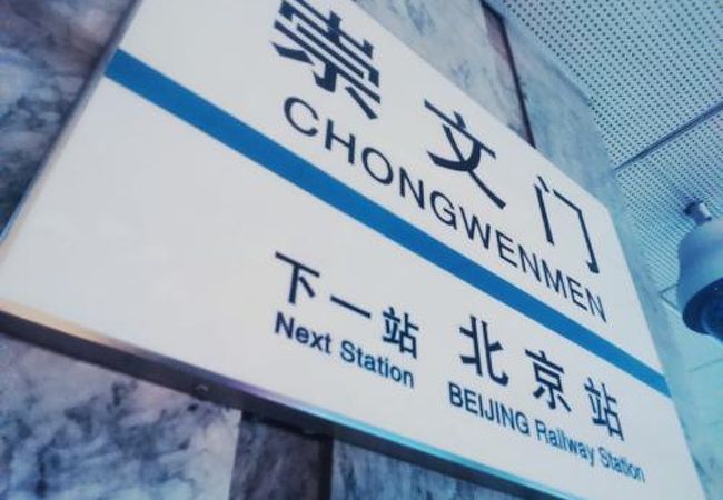 （北京）2号線と5号線の乗換駅
