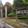 前から行ってみたかった温泉。銀婚湯