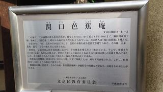 関口という場所にある芭蕉庵です