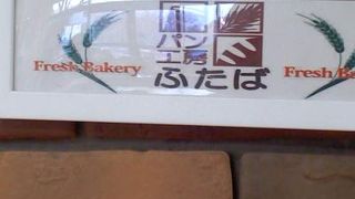 焼きたてパンを買えます