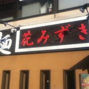 野方駅南東側のラーメン屋さん